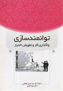 www.payane.ir - توانمندسازی واگذاری کار و تفویض اختیار