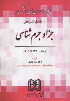 www.payane.ir - مجموعه آزمونهای دکتری جزا و جرم شناسی