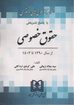 www.payane.ir - مجموعه آزمونهای دکتری حقوق خصوصی