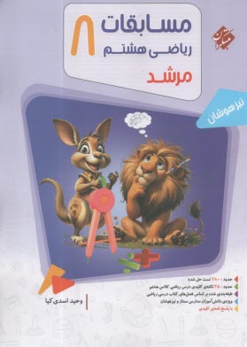 www.payane.ir - مبتکران : مسابقات ریاضی هشتم (مرشد)