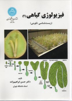 www.payane.ir - 1679/2- فیزیولوژی گیاهی 2  : زیست شناسی تکوینی