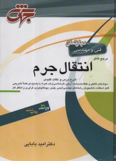 www.payane.ir - مرجع کامل انتقال جرم : درس و نکته