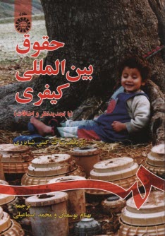 www.payane.ir - 855- حقوق بین الملل کیفری