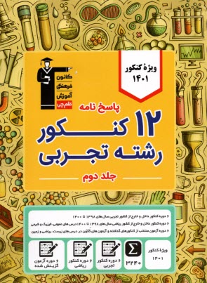 www.payane.ir - 6 سال کنکور اختصاصی رشته تجربی (پاسخ تشریحی)