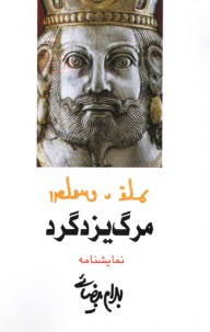 www.payane.ir - مرگ یزدگرد: نمایشنامه