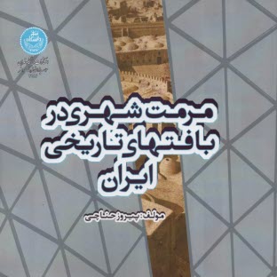 www.payane.ir - مرمت شهری در بافت های تاریخی ایران