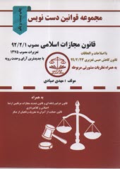 www.payane.ir - مجموعه قوانین دست نویس قانون مجازات اسلامی مصوب 92