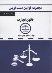 www.payane.ir - مجموعه قوانین دست نویس قانون تجارت