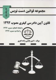 www.payane.ir - مجموعه قوانین دست نویس قانون آیین دادرسی کیفری
