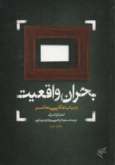 www.payane.ir - بحران واقعیت درباب عکاسی معاصر