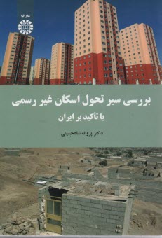 www.payane.ir - 1671- بررسی سیر تحول اسکان غیر رسمی