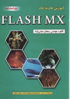 www.payane.ir - آموزش گام به گام FLASH MX