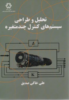 www.payane.ir - تحلیل و طراحی سیستم های کنترل چندمتغیره