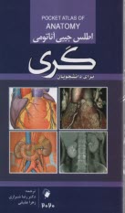 www.payane.ir - اطلس جیبی آناتومی گری