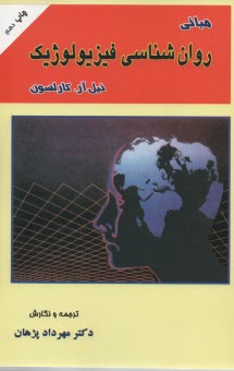 www.payane.ir - مبانی روان شناسی فیزیولوژیک