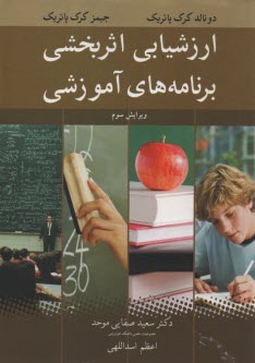www.payane.ir - ارزشیابی اثربخشی برنامه های آموزشی