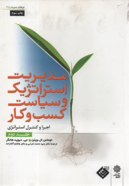 www.payane.ir - مدیریت استراتژیک و سیاست کسب و کار(2)
