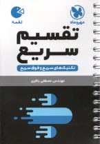 www.payane.ir - مهر و ماه: لقمه تکنیک های سریع تقسیم سریع