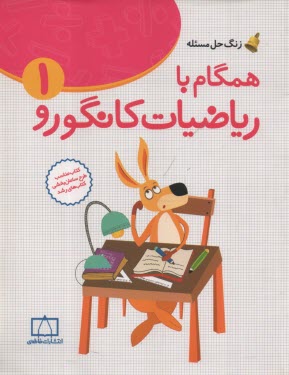 www.payane.ir - فاطمی: ریاضیات مدرسه همگام باریاضیات کانگورو اول دبستان