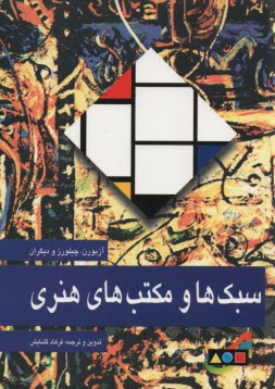 www.payane.ir - سبک ها و مکتب های هنری