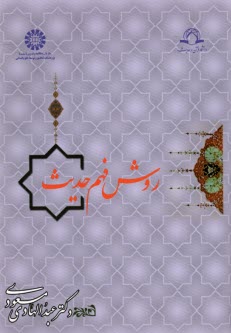 www.payane.ir - 901 - روش فهم حدیث