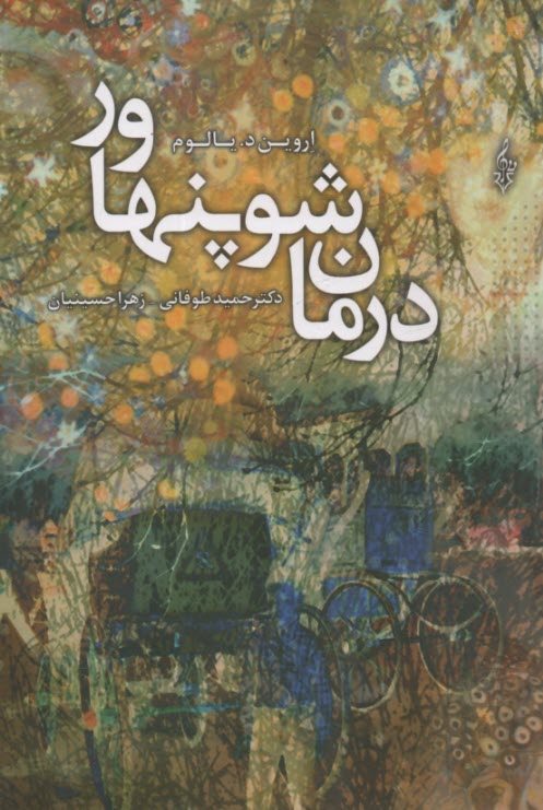 www.payane.ir - درمان شوپنهاور