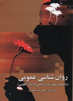 www.payane.ir - روانشناسی عمومی: راهنمای متون روانشناسی به زبان انگلیسی