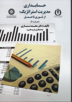 www.payane.ir - 1750- حسابداری مدیریت استراتژیک :از تئوری العمل (2)
