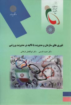 www.payane.ir - 2052-تئوری های سازمان و مدیریت با تاکید بر مدیریت ورزشی