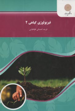 www.payane.ir - 1124- فیزیولوژی گیاهی 2