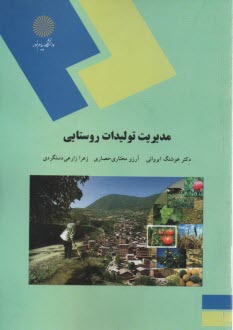 www.payane.ir - 1448- مدیریت تولید روستایی