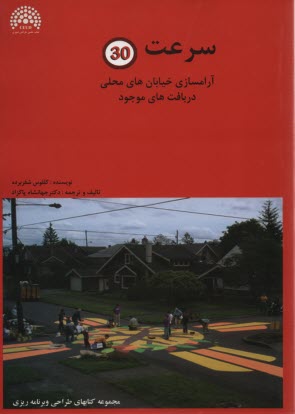 www.payane.ir - سرعت 30: آرامسازی خیابان های محلی در بافت های موجود