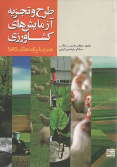 www.payane.ir - طرح و تجزیه آزمایش های کشاورزی