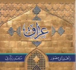 www.payane.ir - خلاصه راهنمای مصور سفر زیارتی عراق