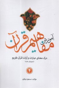 www.payane.ir - آموزش مفاهیم قرآن کریم (4)