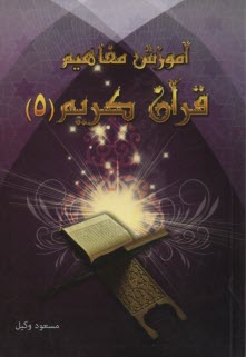 www.payane.ir - آموزش مفاهیم قرآن کریم (5)