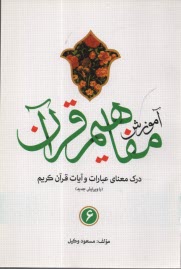 www.payane.ir - آموزش مفاهیم قرآن کریم (6)