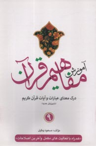www.payane.ir - آموزش مفاهیم قرآن کریم (9)