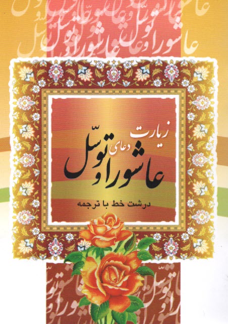 www.payane.ir - زیارت عاشورا دعای توسل