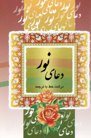 www.payane.ir - دعای نور