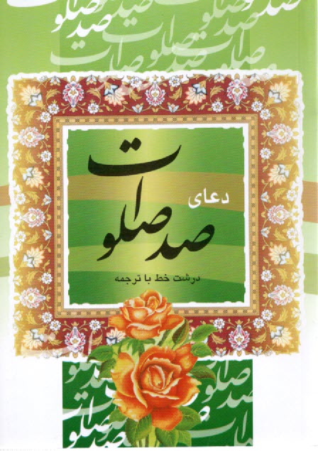 www.payane.ir - دعای صدصلوات 1/8