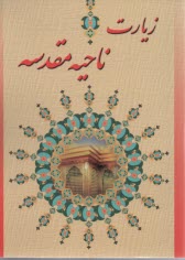 www.payane.ir - زیارت ناحیه مقدسه