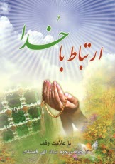 www.payane.ir - ارتباط با خدا