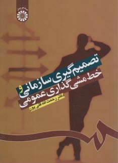 www.payane.ir - 1224- تصمیم گیری سازمانی و خط مشی گذاری عمومی