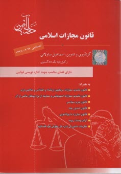 www.payane.ir - قانون مجازات اسلامی