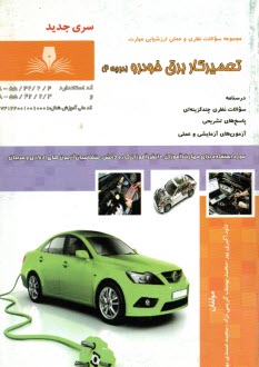 www.payane.ir - تست تعمیرکار برق خودرو درجه 2