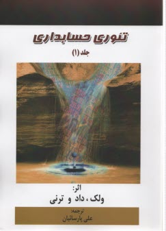 www.payane.ir - تئوری حسابداری (1)