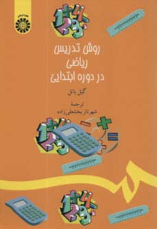 www.payane.ir - 1380- روش تدریس ریاضی در دوره ابتدایی