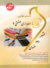 www.payane.ir - کتاب طلایی حسابداری صنعتی (2)  (پیام نور)
