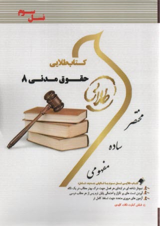 www.payane.ir - کتاب طلایی حقوق مدنی (8)       (پیام نور)